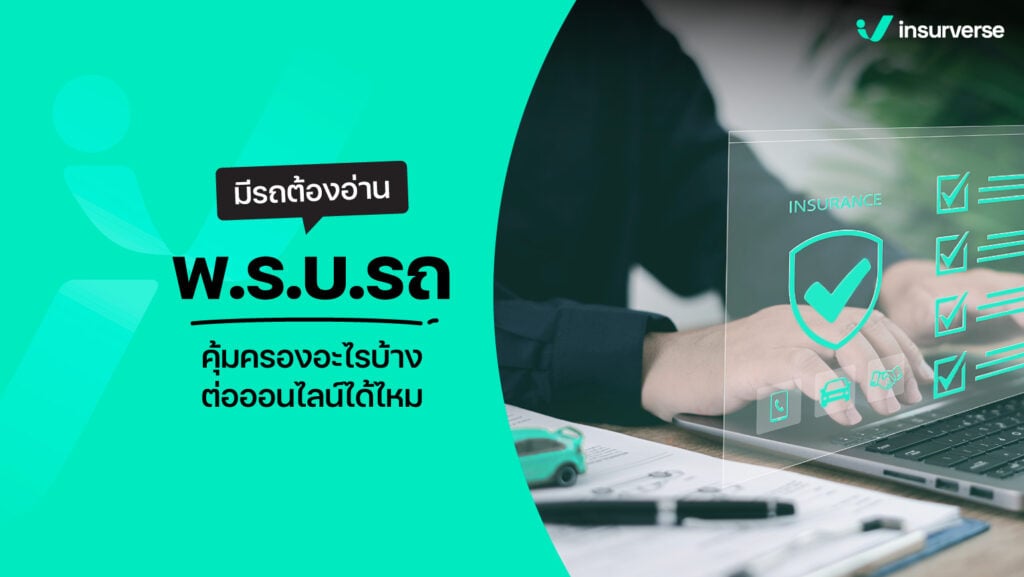 มีรถต้องอ่าน พ.ร.บ.รถ คุ้มครองอะไรบ้าง? ต่อออนไลน์ได้ไหม?