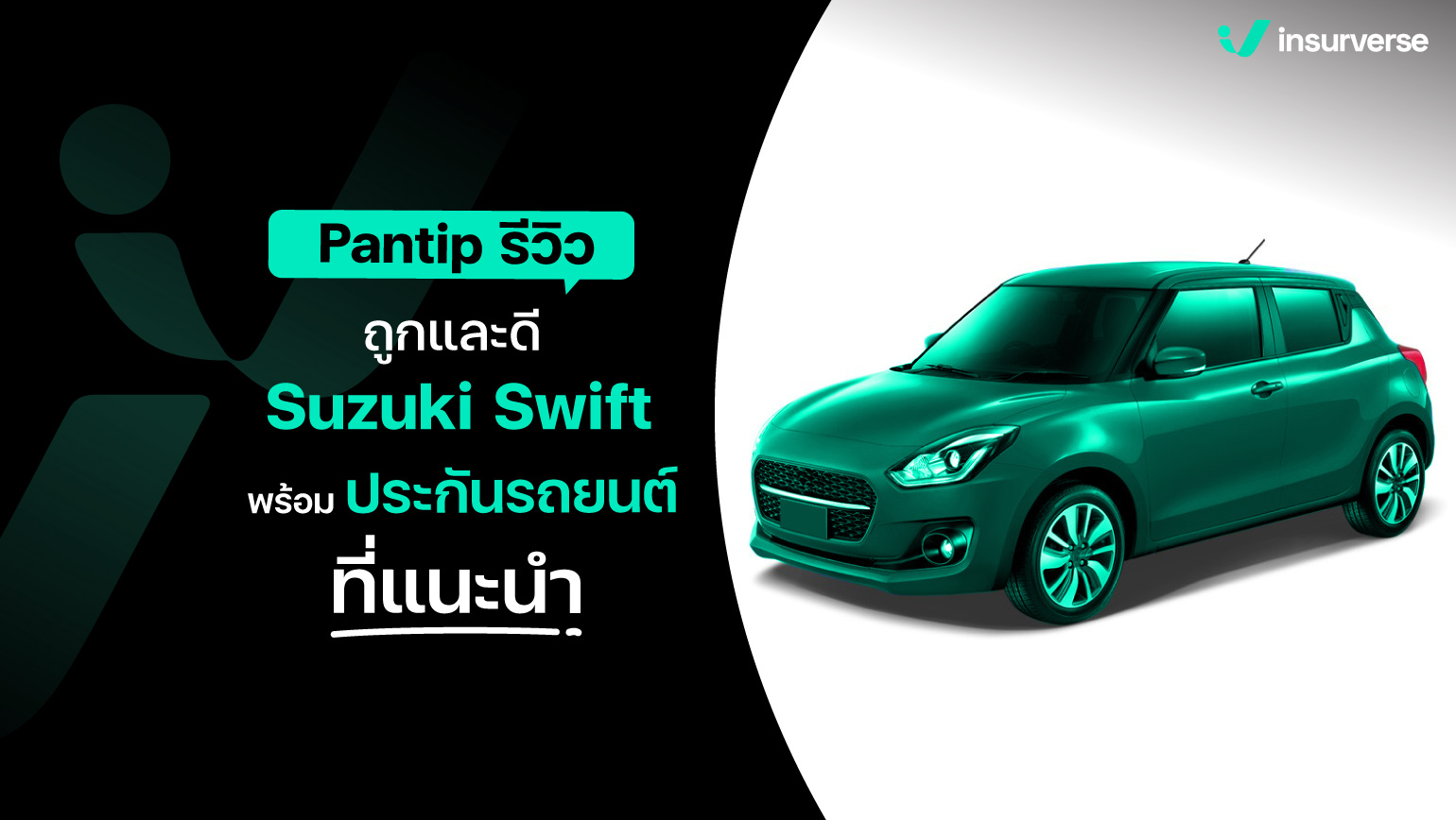 Pantip รีวิว ถูกและดี Suzuki Swift พร้อมประกันรถยนต์ที่แนะนำ