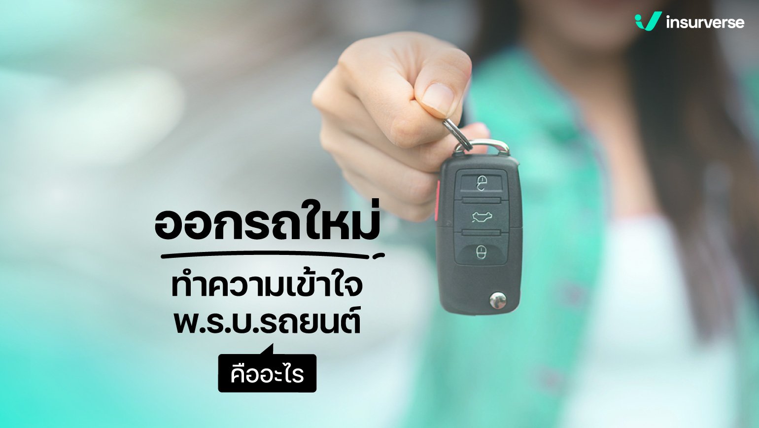 ออกรถใหม่ ทำความเข้าใจพ.ร.บ.รถยนต์คืออะไร