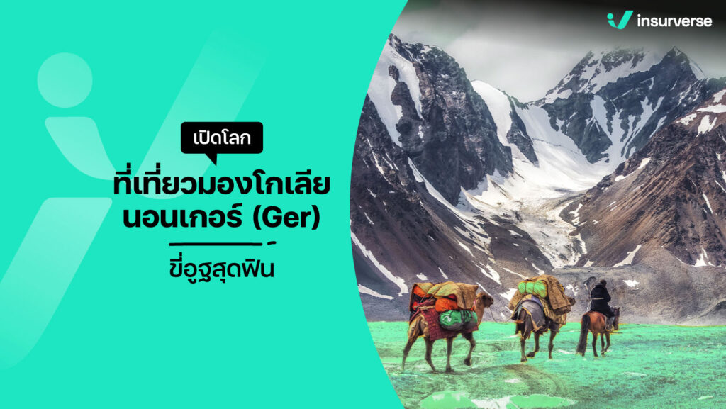 เปิดโลกที่เที่ยวมองโกเลีย นอนเกอร์ (Ger) ขี่อูฐสุดฟิน มาตามหาความสุขที่นี่กัน