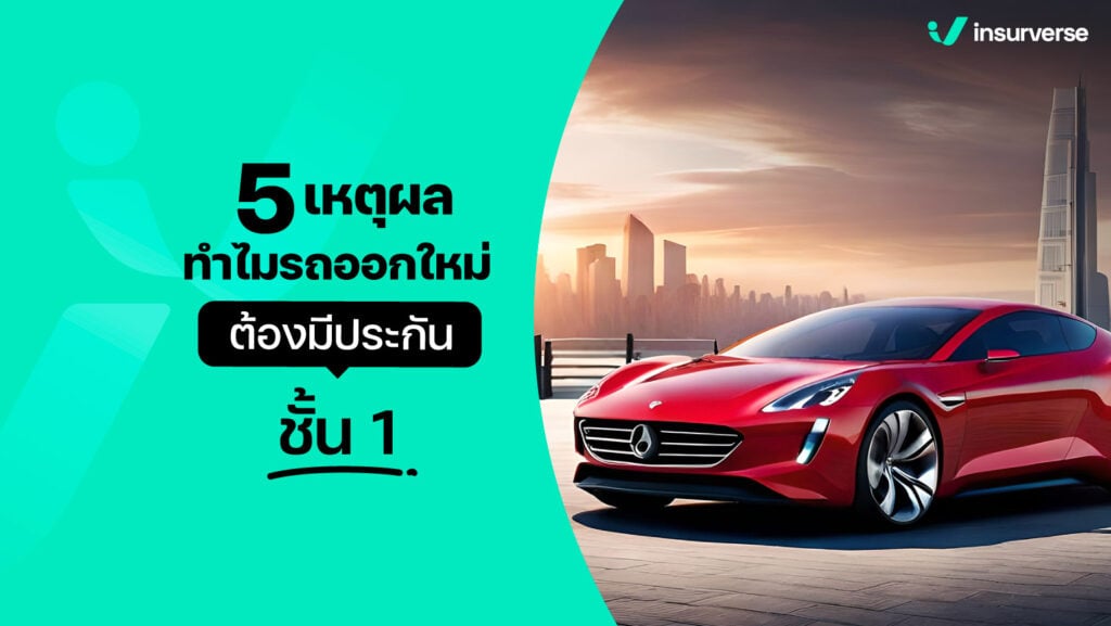 5 เหตุผลทำไมรถออกใหม่ต้องมีประกันชั้น 1