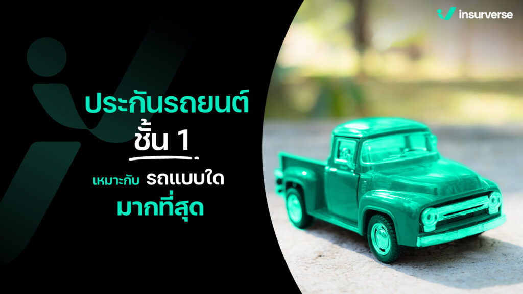 ประกันรถยนต์ชั้น 1 เหมาะกับรถแบบไหนมากที่สุด