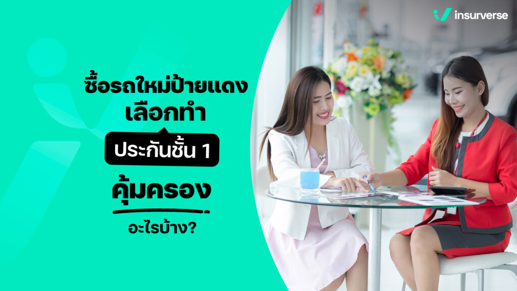 ซื้อรถมือใหม่ป้ายแดง เลือกทำประกันชั้น 1 คุ้มครองอะไรบ้าง ?