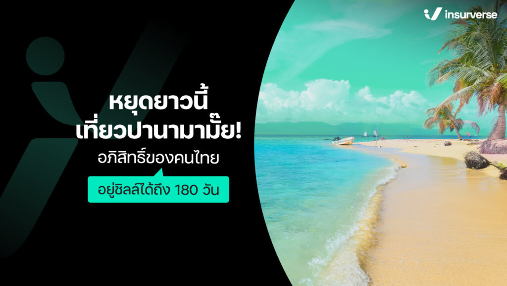 เที่ยวปานามาไหม! อภิสิทธิ์ของคนไทยอยู่ชิลล์ได้ถึง 180 วัน