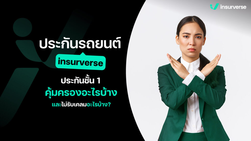 ประกันรถยนต์ insurverse ประกันชั้น1คุ้มครองอะไรบ้าง