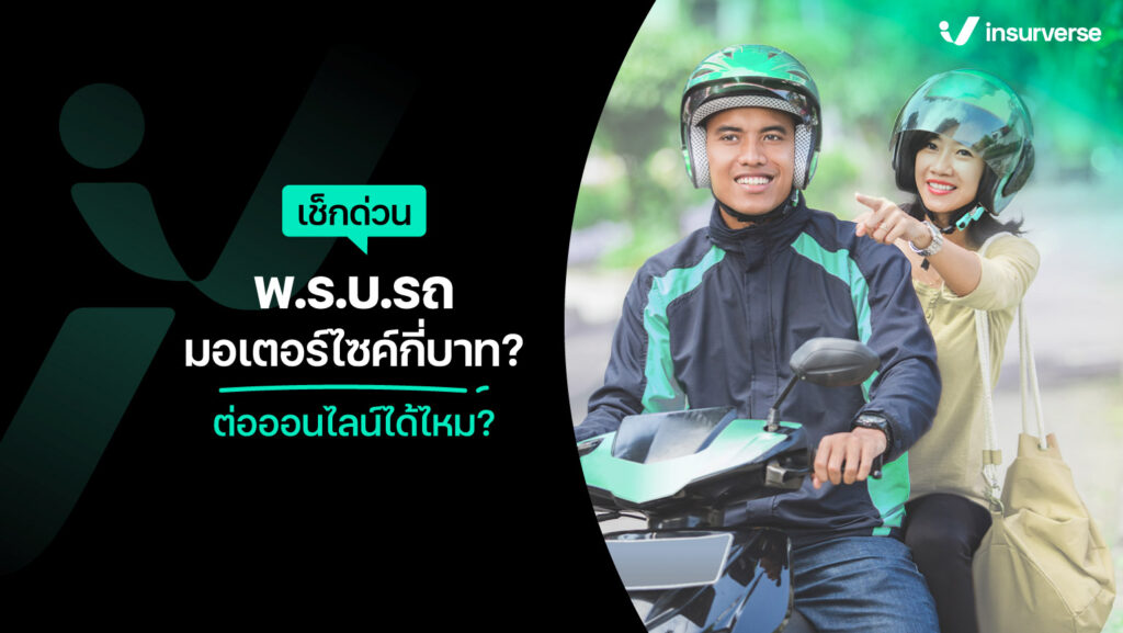 เช็กด่วน พ.ร.บ.รถมอเตอร์ไซค์กี่บาท? ต่อออนไลน์ได้ไหม?