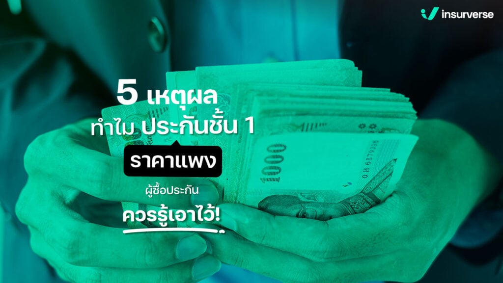 5 เหตุผลทำไมประกันชั้น1 ราคาแพง ผู้ซื้อประกันควรรู้เอาไว้ !