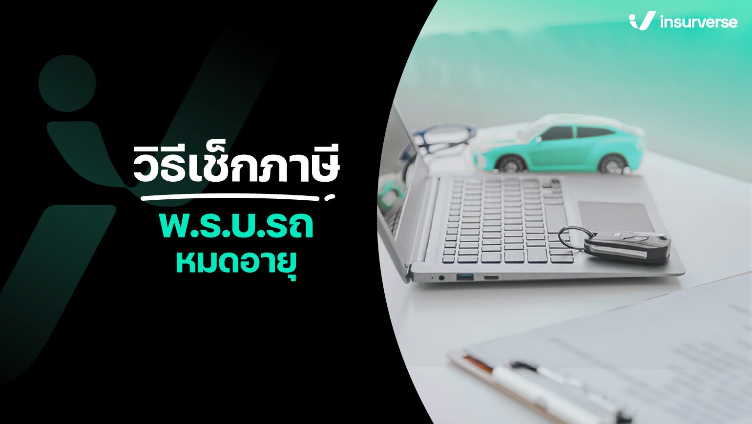 วิธีเช็คภาษี พ.ร.บ.รถ หมดอายุ