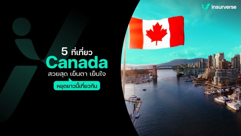 5 ที่เที่ยว Canada สวยสุด เย็นตา เย็นใจ หยุดยาวนี้เที่ยวกัน