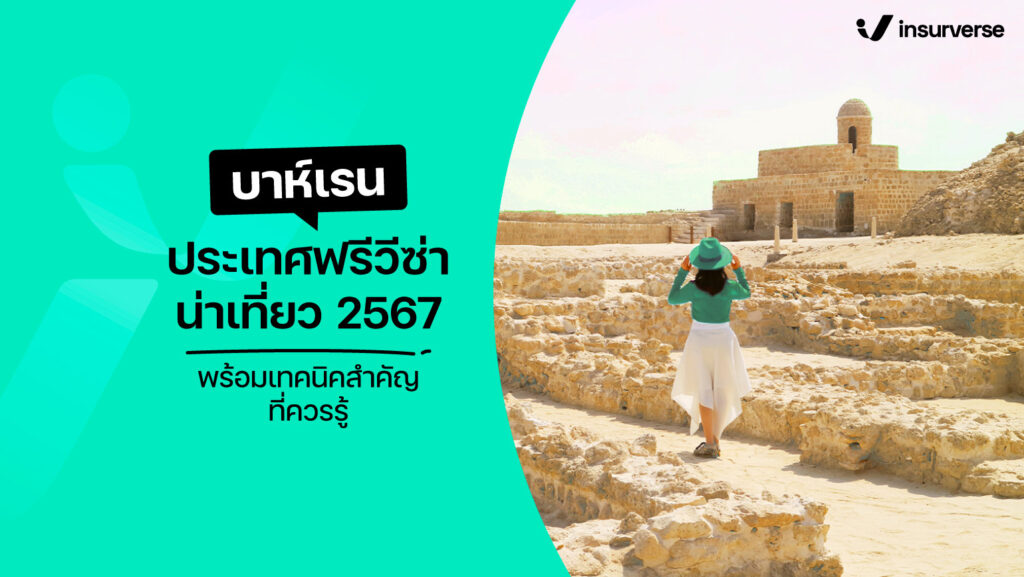 บาห์เรนประเทศฟรีวีซ่าน่าเที่ยว 2567 พร้อมเทคนิคสำคัญที่ควรรู้