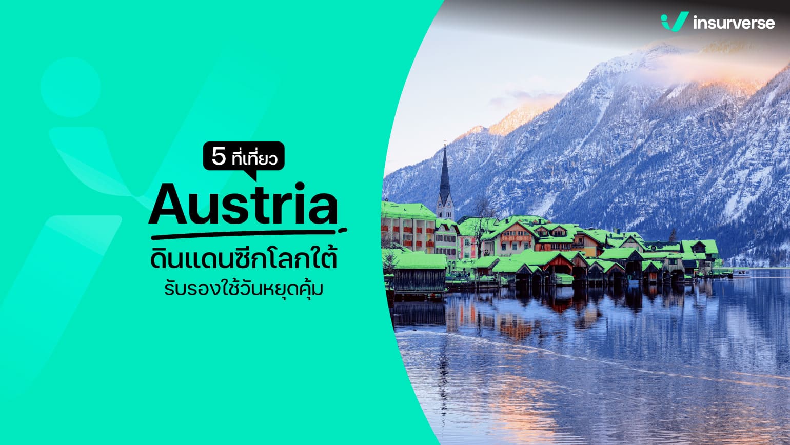 5 ที่เที่ยว Austria ดินแดนซีกโลกใต้ รับรองใช้วันหยุดคุ้ม!