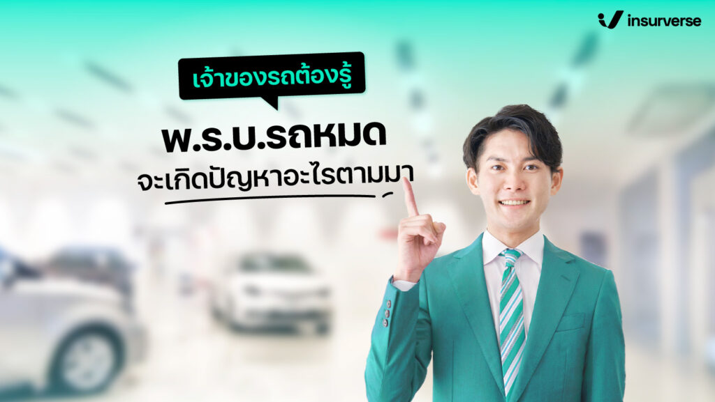 เจ้าของรถต้องรู้ พ.ร.บ.รถ หมด จะเกิดปัญหาอะไรตามม