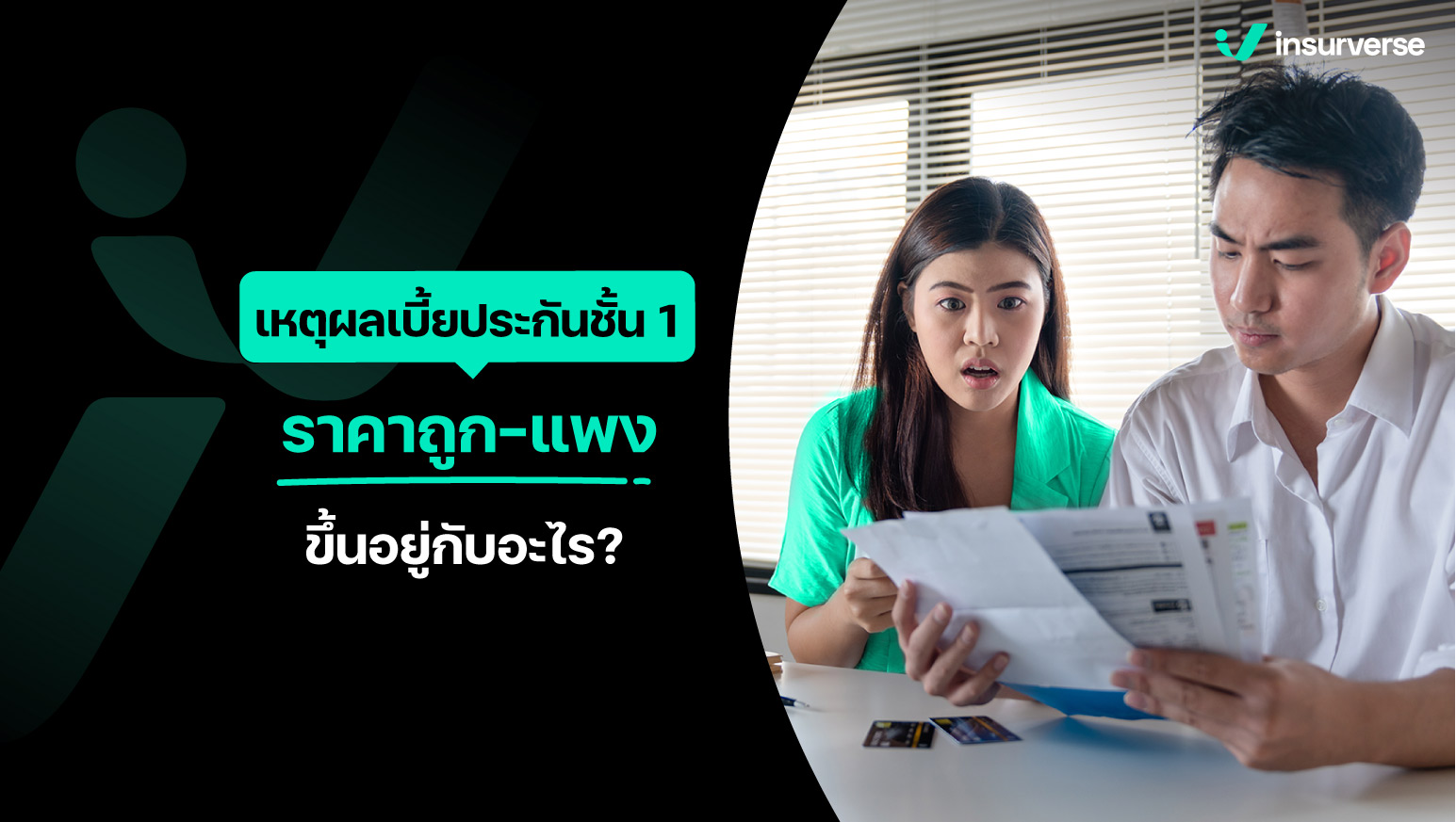 เหตุผลเบี้ยประกันชั้น1ราคาถูก - แพง ขึ้นอยู่กับอะไร ?