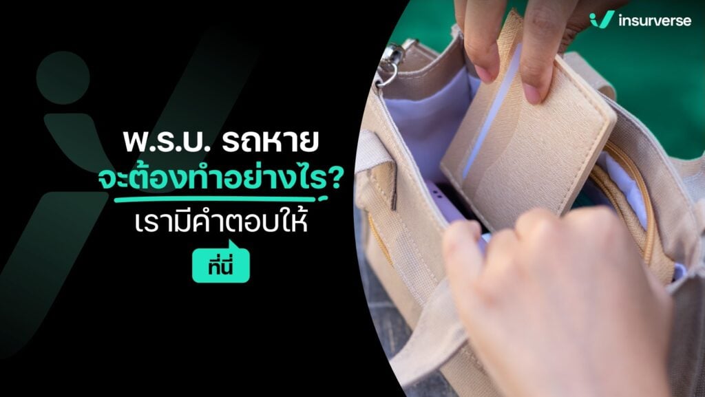 หาก พ.ร.บ.รถหาย จะต้องทำอย่างไร เรามีคำตอบให้ที่นี่