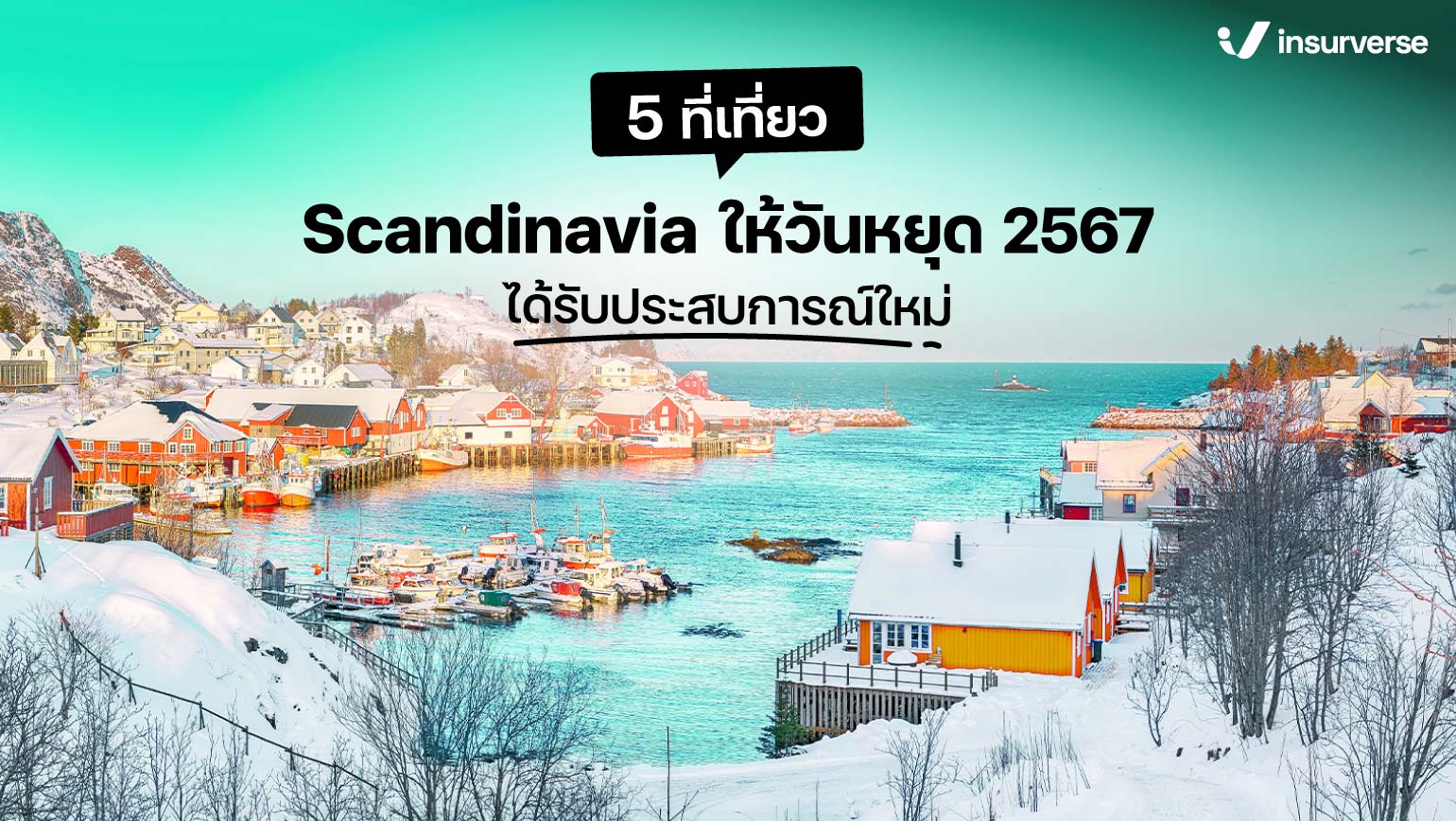 5 ที่เที่ยว Scandinavia ให้วันหยุด 2567 ได้รับประสบการณ์ใหม่!