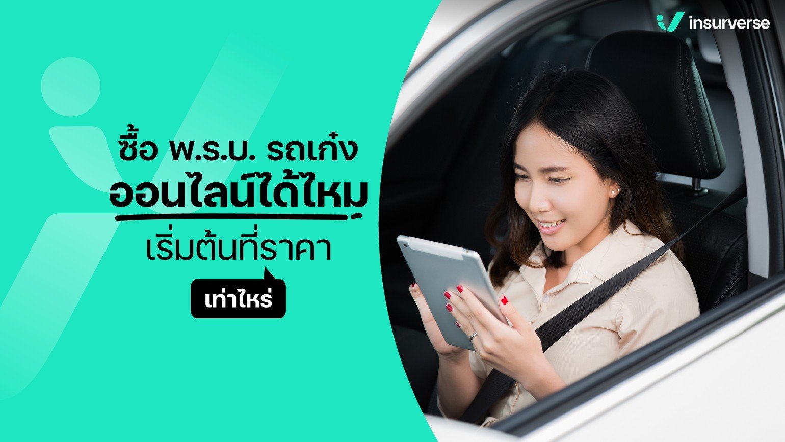 ซื้อ พ.ร.บ.รถเก๋งออนไลน์ได้ไหม เริ่มต้นที่ราคาเท่าไหร่