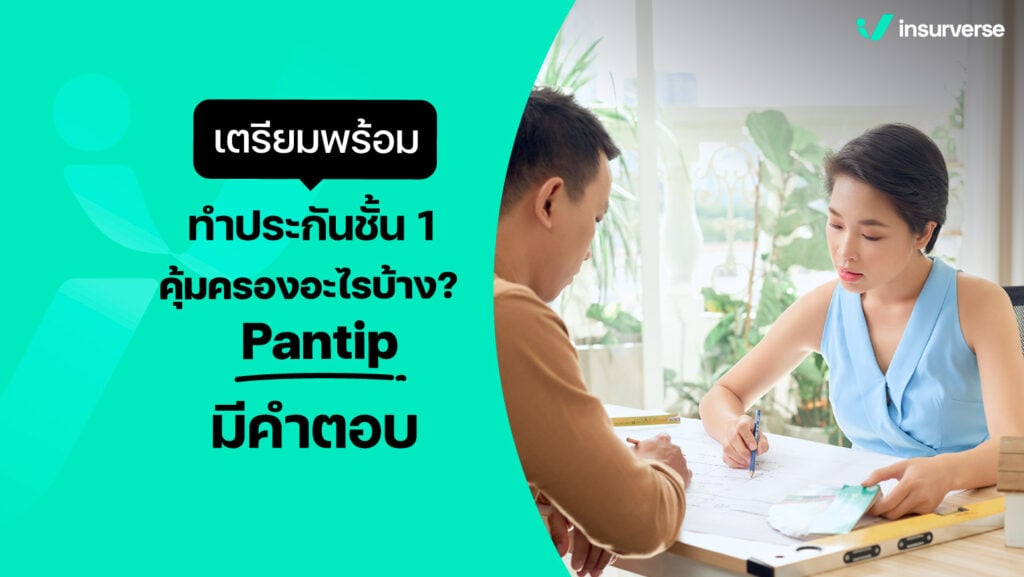 เตรียมพร้อมทำประกันชั้น 1 คุ้มครองอะไรบ้าง pantip มีคำตอบ