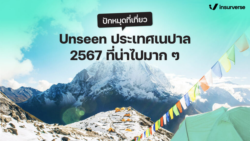 ปักหมุดที่เที่ยว Unseen ประเทศเนปาล 2567 ที่น่าไปมากๆางเดือนไหนดี