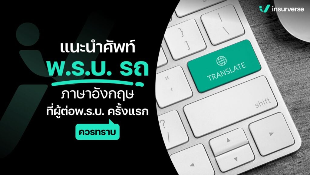 ซื้อ พ.ร.บ.รถเก๋งออนไลน์ได้ไหม เริ่มต้นที่ราคาเท่าไหร่