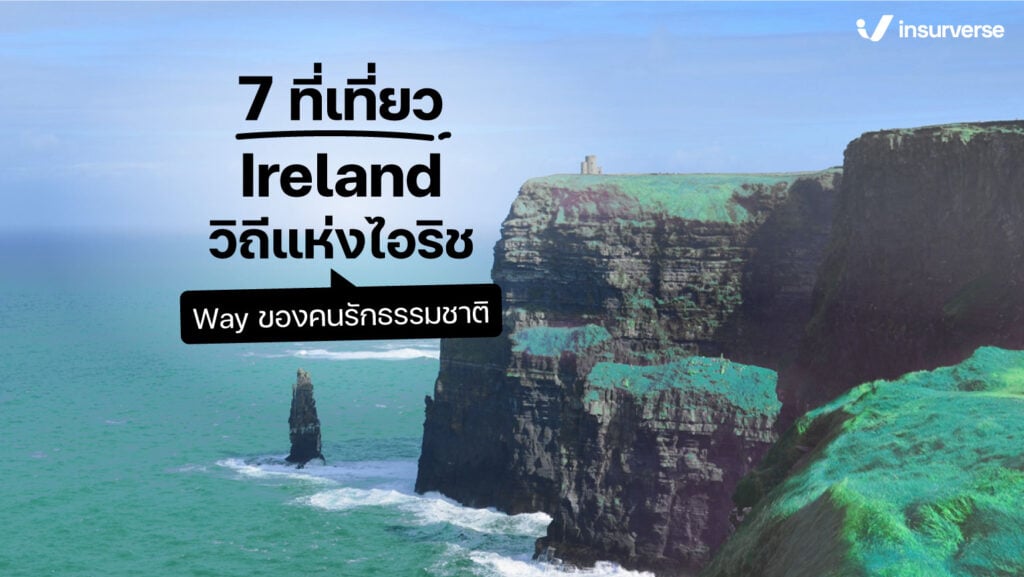 7 ที่เที่ยว Ireland วิถีแห่งไอริช Way ของคนรักธรรมชาติ