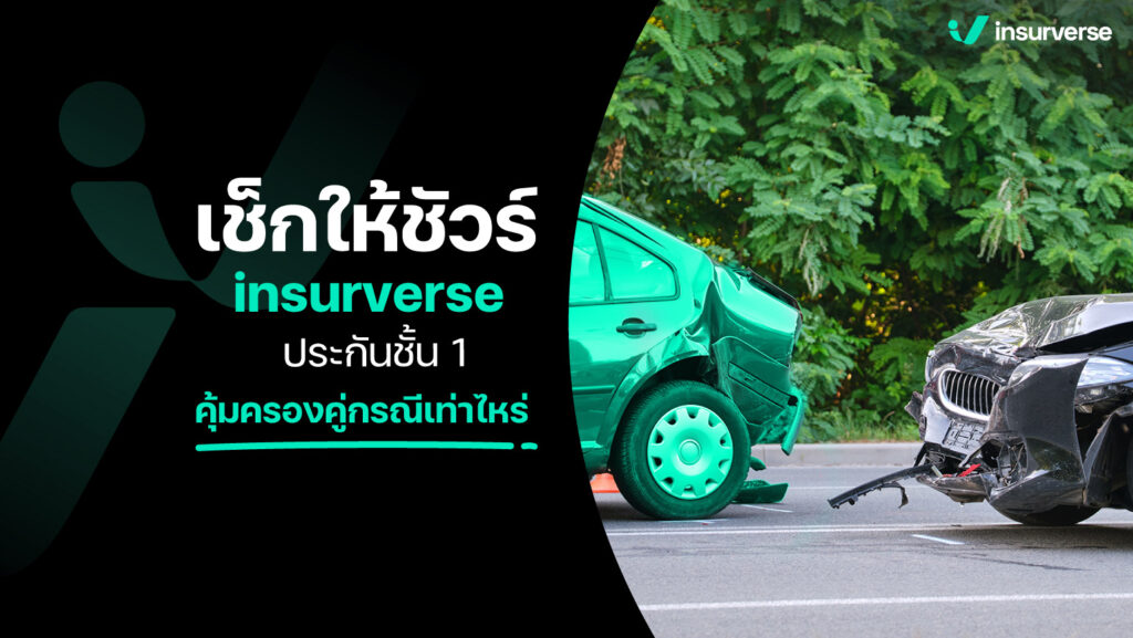 เช็กให้ชัวร์ insurverse ประกันชั้น 1 คุ้มครองคู่กรณี เท่าไหร่