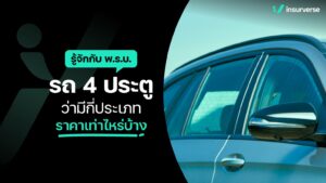 ค่าพรบ.รถยนต์ 4 ประตู สรุปราคามาตรฐาน คุ้มครองอะไรบ้าง