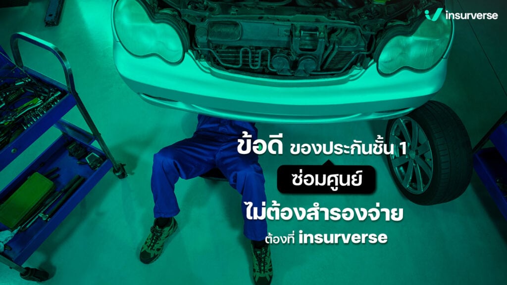 ข้อดีของประกันชั้น1 ซ่อมศูนย์ ไม่ต้องสำรองจ่าย ต้องที่ insurverse