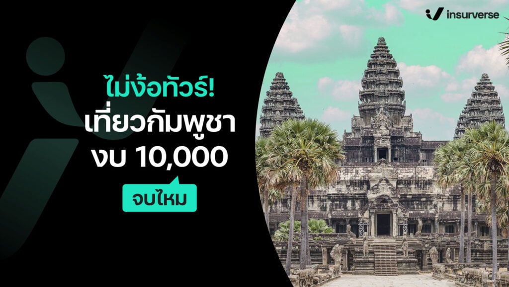 ไม่ง้อทัวร์! เที่ยวกัมพูชางบ 10,000 จบไหม