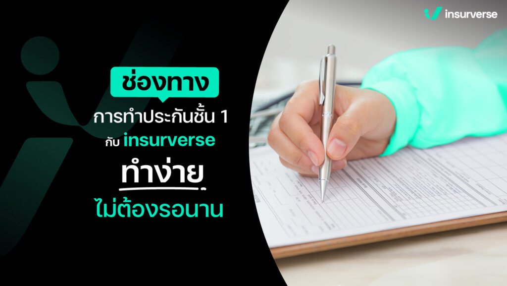 ช่องทางการทำประกันชั้น 1 รถยนต์ กับ insurverse ทำง่ายไม่ต้องรอนาน