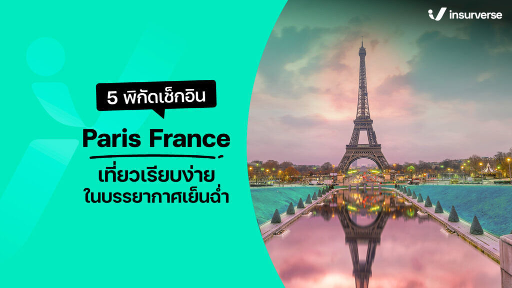 5 พิกัดเช็คอิน Paris France เที่ยวเรียบง่ายในบรรยากาศเย็นฉ่ำ