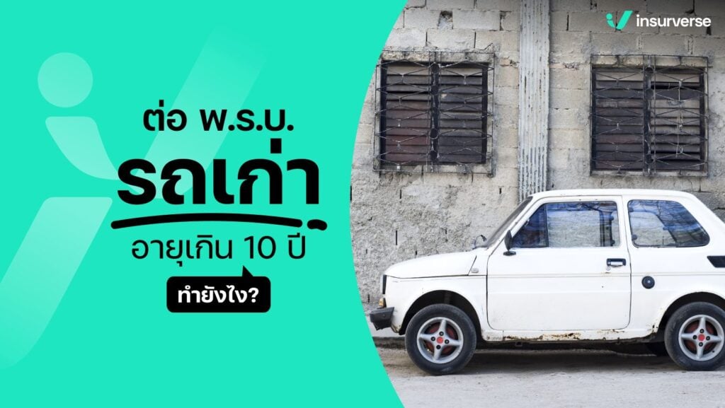 ต่อ พ.ร.บ.รถ รถเก่า อายุเกิน 10 ปี ทำยังไง?