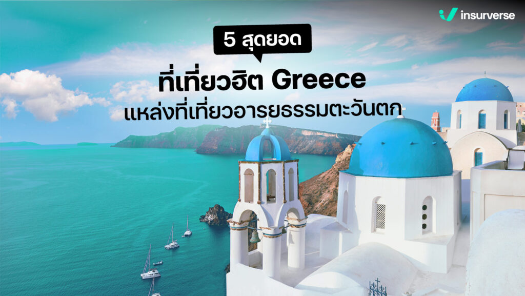 5 สุดยอดที่เที่ยวฮิต Greece แหล่งที่เที่ยวอารยธรรมตะวันตก