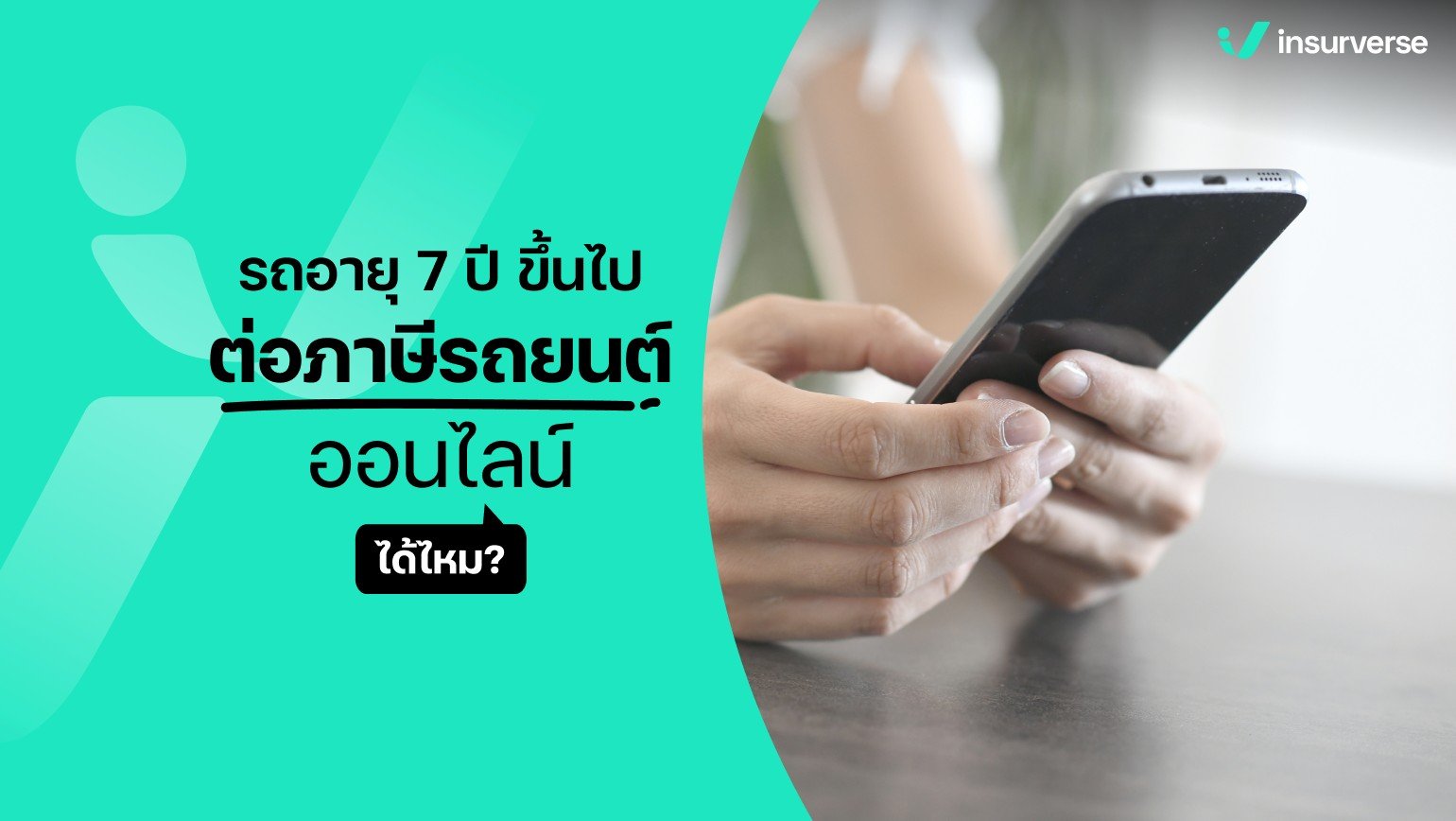 รถอายุ 7 ปี ขึ้นไป ต่อภาษีรถยนต์ออนไลน์ได้ไหม?