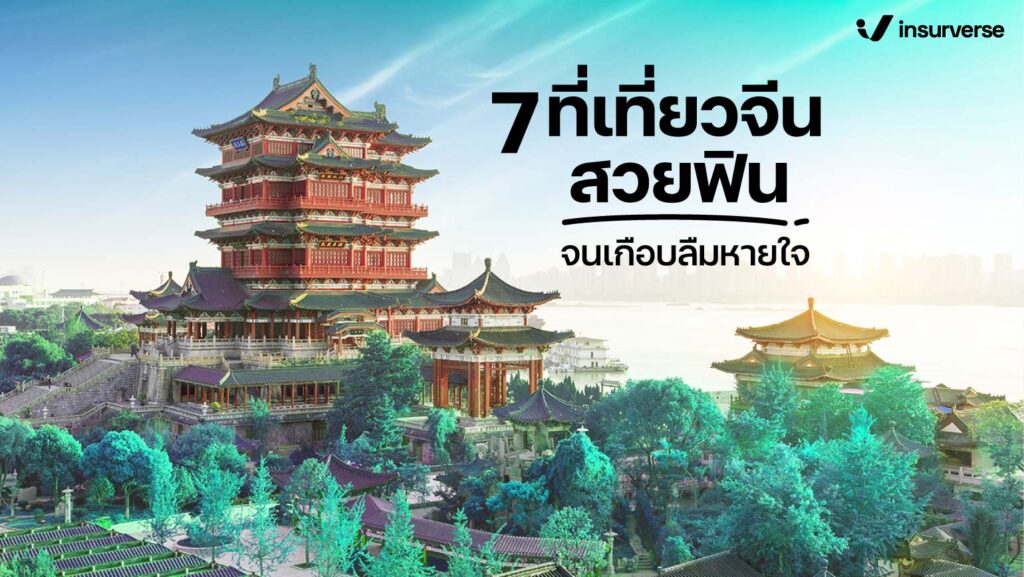 7 ที่เที่ยวจีน สวยฟิน จนเกือบลืมหายใจ!