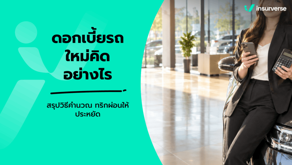 ดอกเบี้ยรถใหม่
