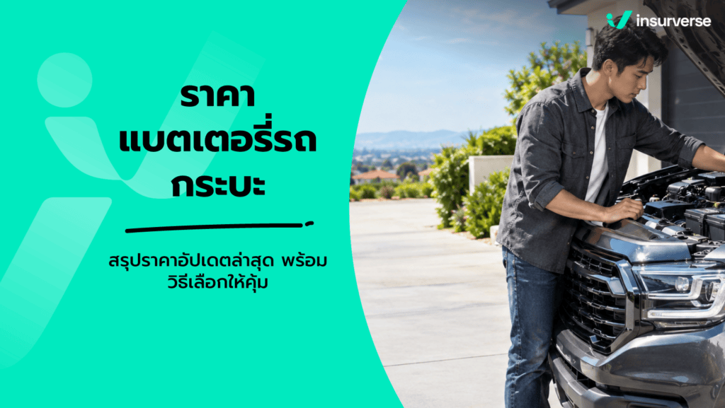 ราคาแบตเตอรี่รถกระบะ