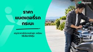 ราคาแบตเตอรี่รถกระบะ สรุปราคาอัปเดตล่าสุด พร้อมวิธีเลือกให้คุ้ม