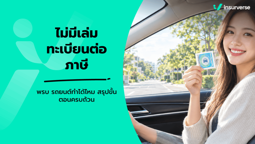 ไม่มีเล่มทะเบียนต่อภาษี พรบ รถยนต์