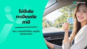 ไม่มีเล่มทะเบียนต่อภาษี พรบ รถยนต์ทำได้ไหม สรุปขั้นตอนครบถ้วน