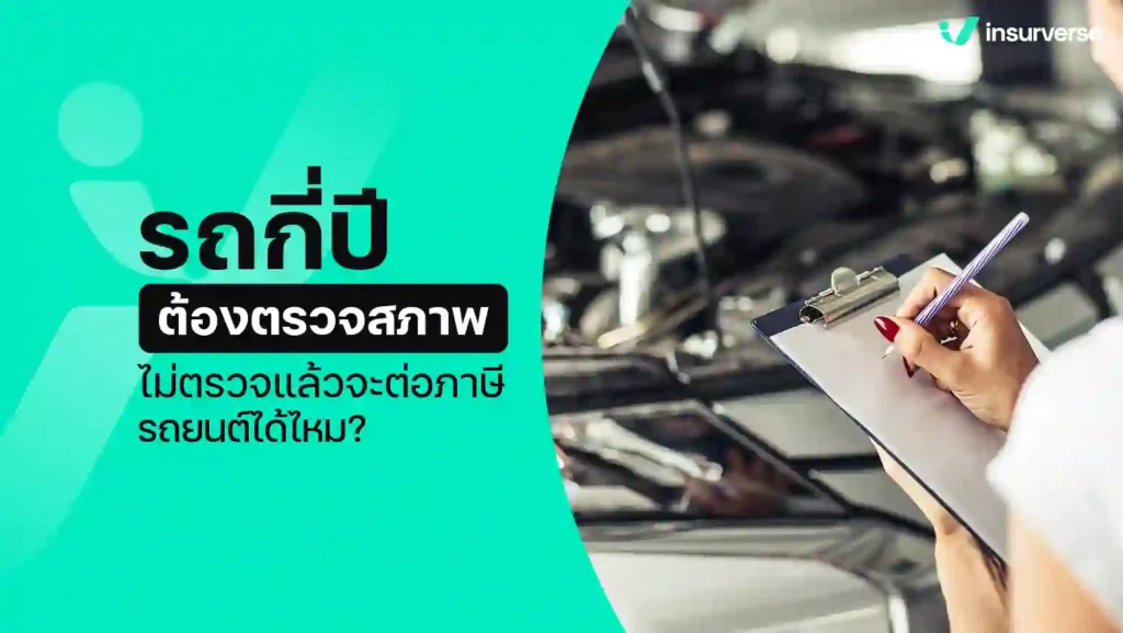 รถกี่ปีต้องตรวจสภาพ ไม่ตรวจแล้วจะต่อภาษีรถยนต์ได้ไหม?