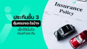 ประกันชั้น 3 คุ้มครองอะไรบ้าง สรุปความคุ้มครอง ประหยัดและอุ่นใจ