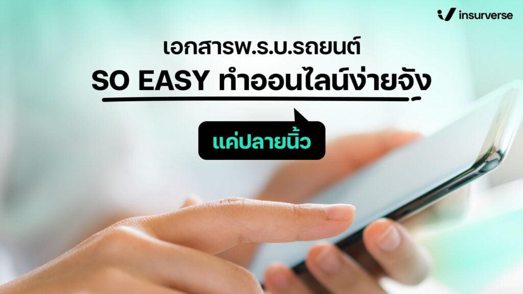 เอกสารพ.ร.บ.รถยนต์ ทำออนไลน์ง่ายจัง แค่ปลายนิ้ว!