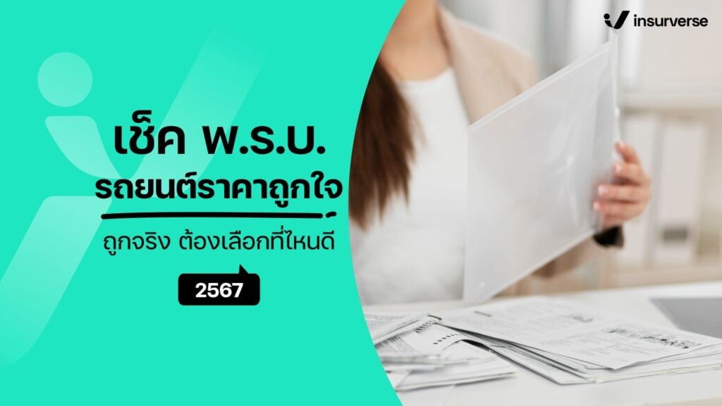 เช็คพ.ร.บ.รถยนต์ราคาถูกใจ ถูกจริง!! ต้องเลือกที่ไหนดี? 2567