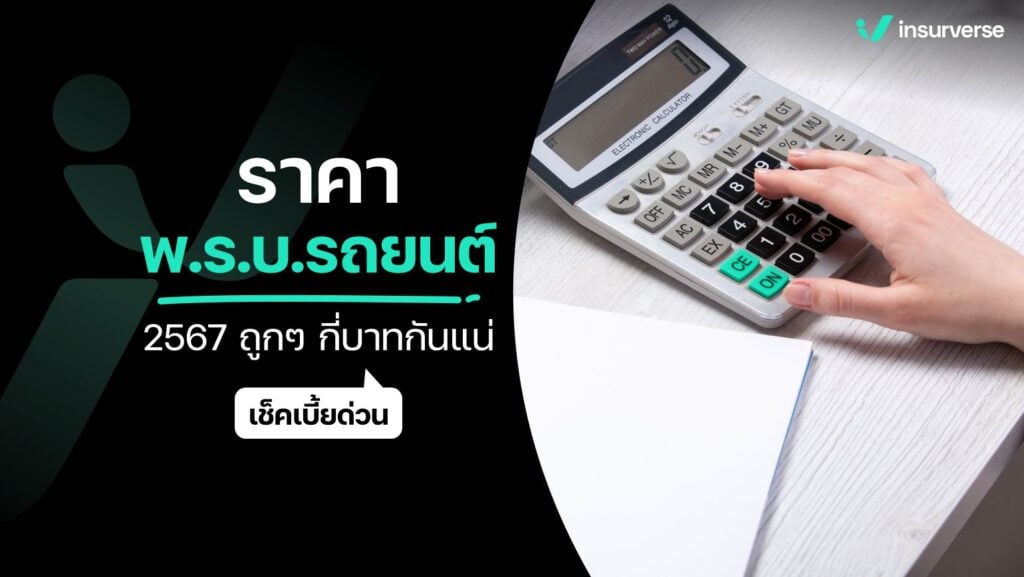 ราคาพ.ร.บ.รถยนต์ 2567 กี่บาทกันแน่? เช็คเบี้ยด่วน