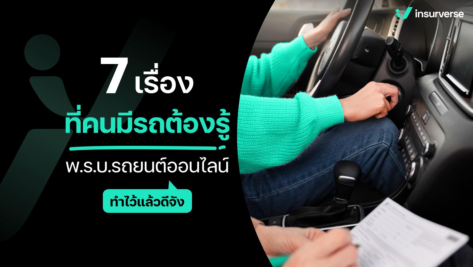 7 เรื่องที่คนมีรถต้องรู้ พ.ร.บ.รถยนต์ออนไลน์