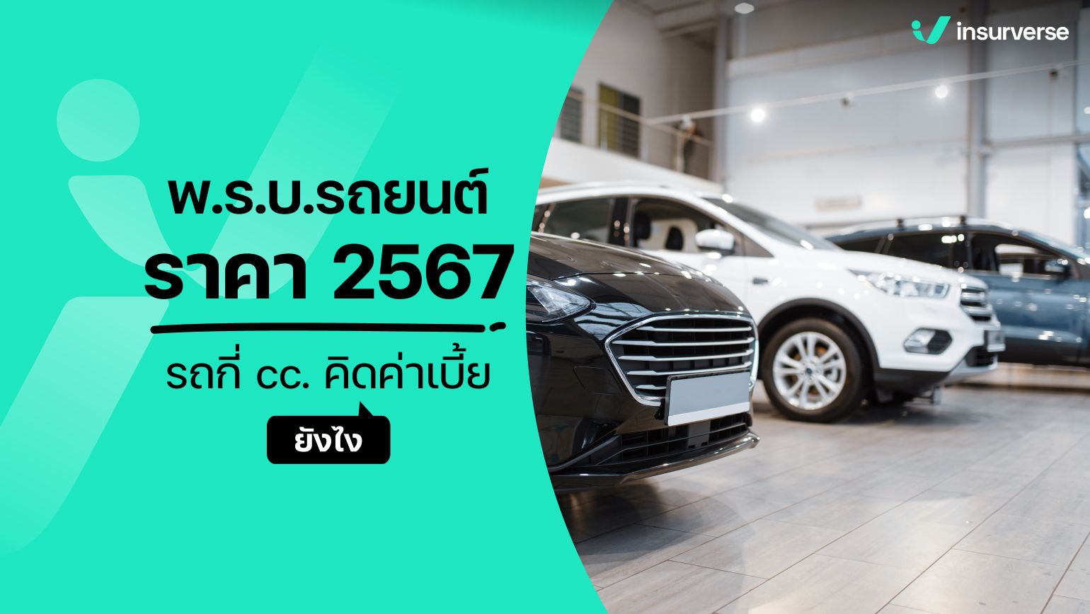 พ.ร.บ.รถยนต์ราคา 2567 รถกี่ cc. คิดค่าเบี้ยยังไง?