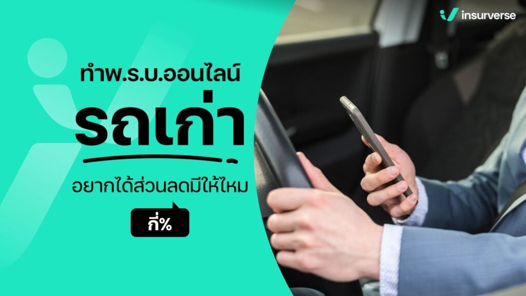 ทําพ.ร.บ.ออนไลน์ รถเก่าอยากได้ส่วนลดมีให้ไหม? กี่%