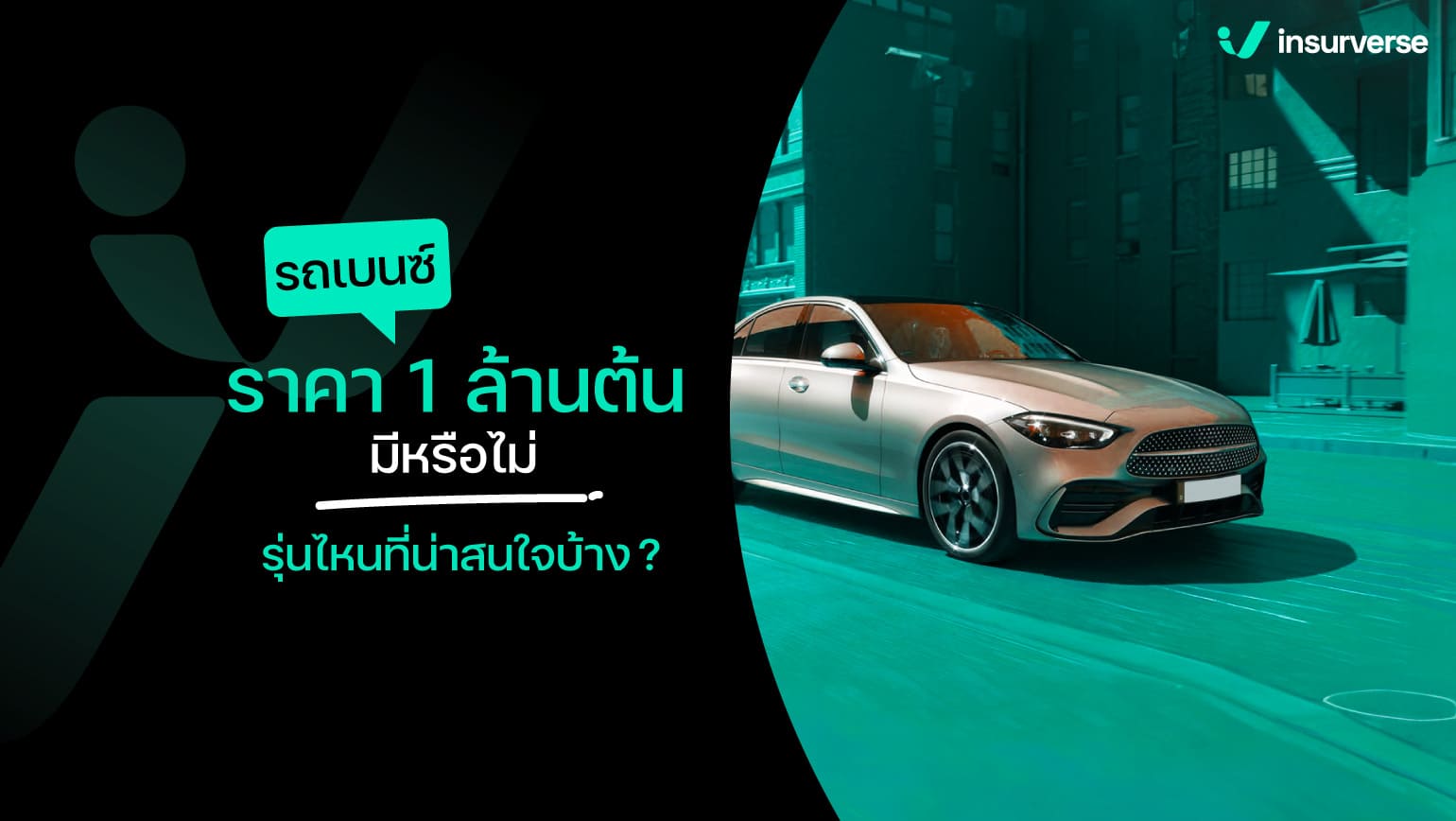 รถเบนซ์ ราคา 1 ล้านต้น ๆ มีหรือไม่ รุ่นไหนที่น่าสนใจบ้าง ?