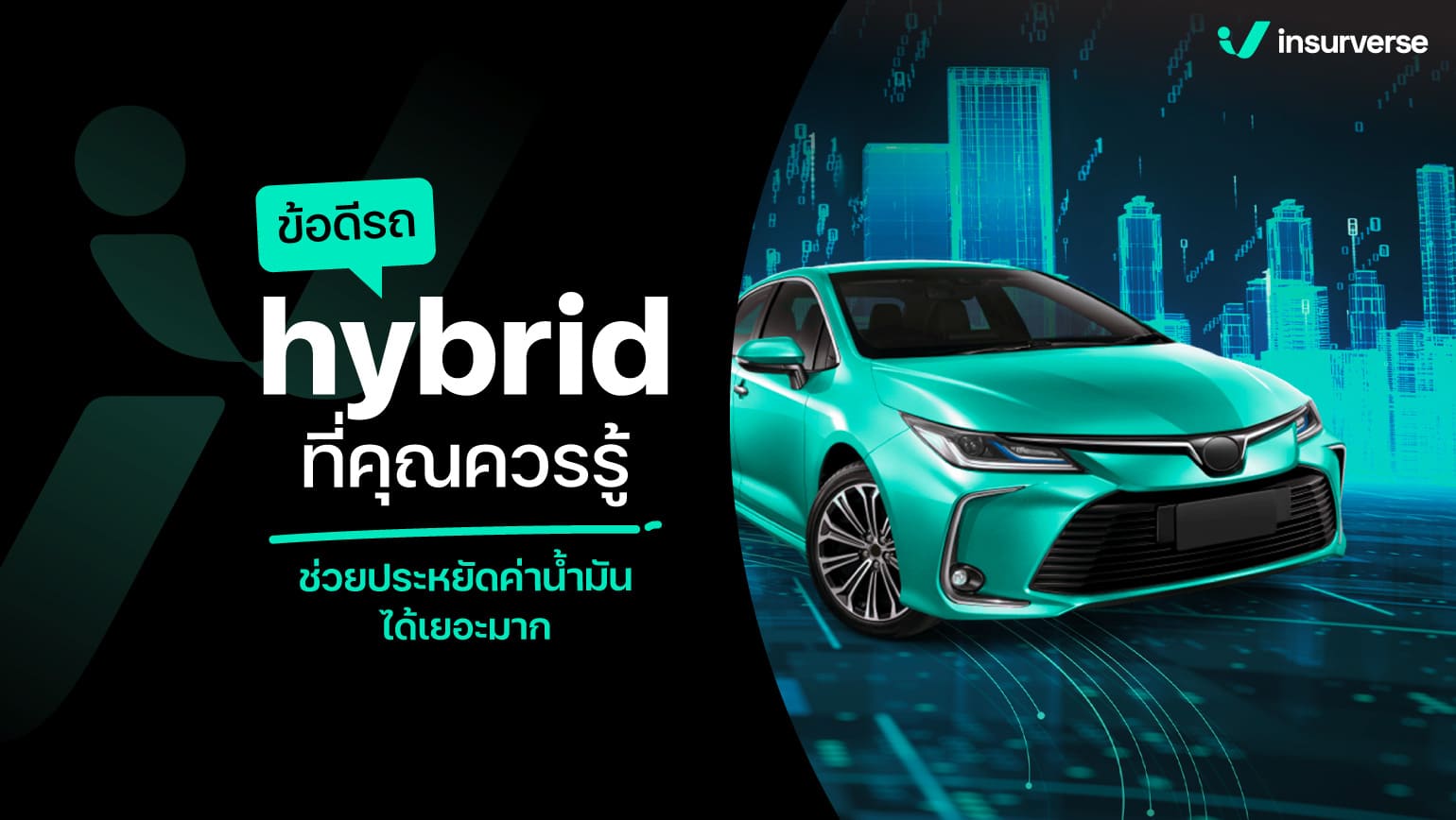 ข้อดีของการใช้รถ hybrid ที่คุณควรรู้ ช่วยประหยัดค่าน้ำมันได้เยอะมาก ๆ