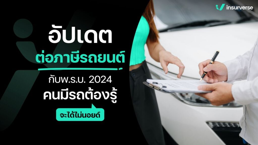 อัปเดตต่อภาษีรถยนต์กับพ.ร.บ. 2024 คนมีรถต้องรู้จะได้ไม่นอยด์!